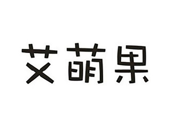 艾萌果