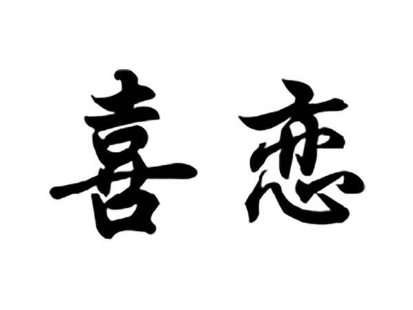 喜恋