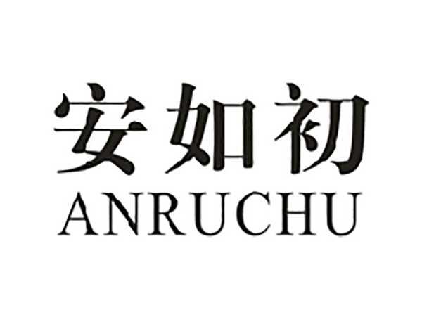 安如初