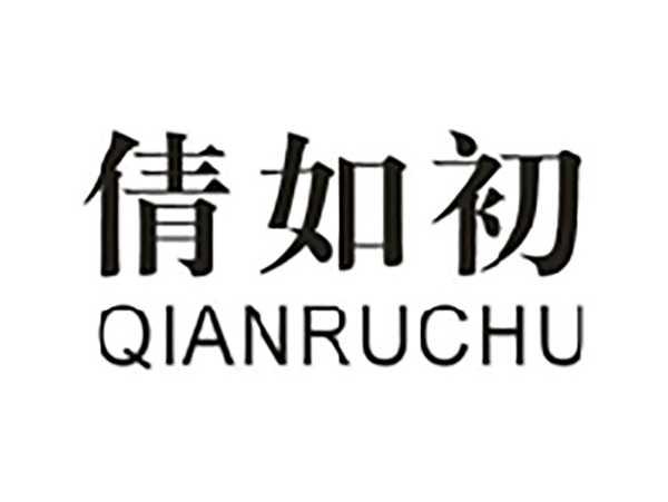倩如初