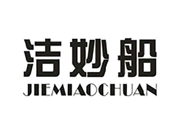 洁妙船
