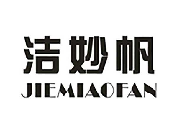 洁妙帆