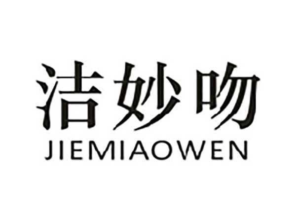 洁妙吻