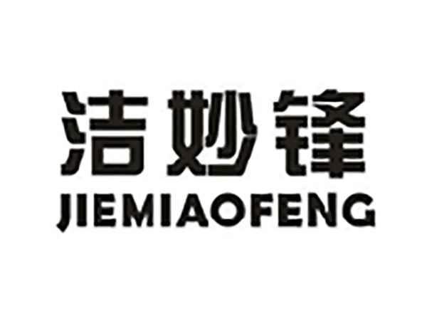 洁妙锋