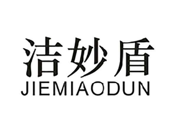 洁妙盾