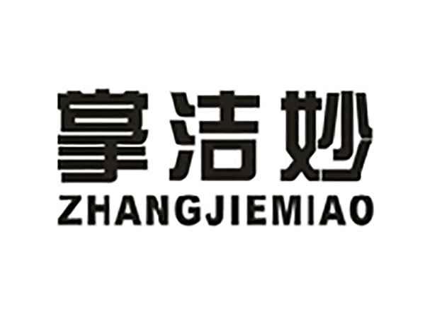 掌洁妙
