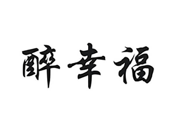 醉幸福