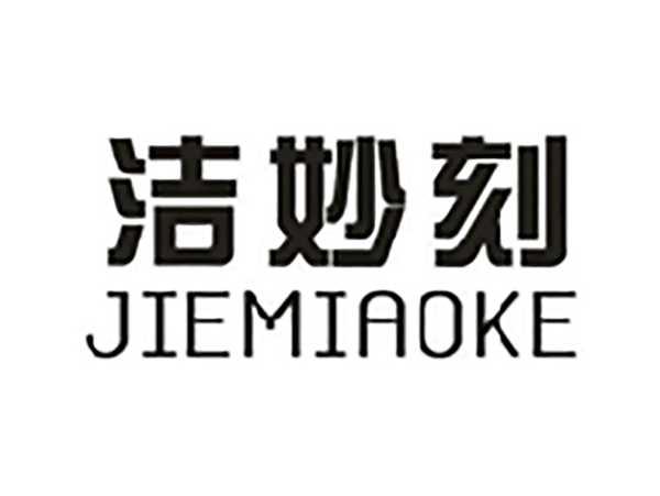 洁妙刻