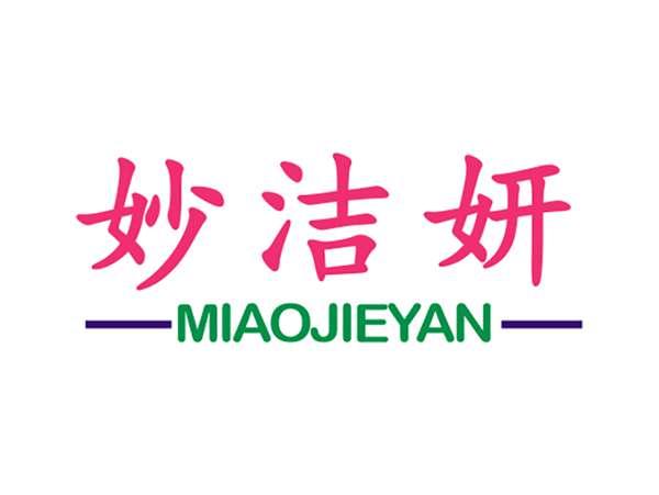 妙洁妍