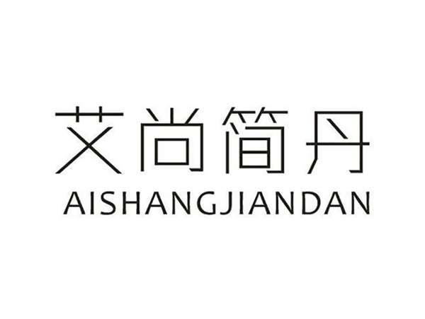艾尚简丹