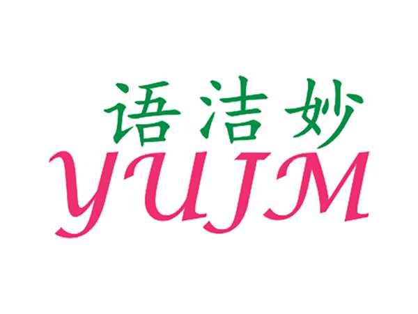 语洁妙YUJM