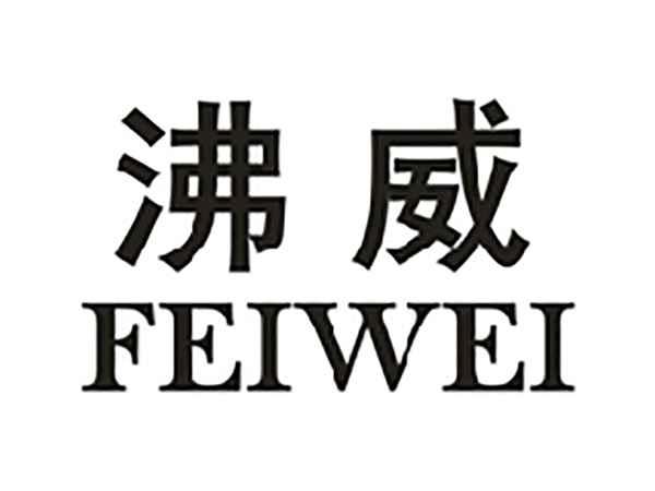 沸威