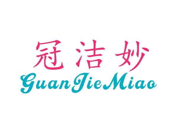 冠洁妙