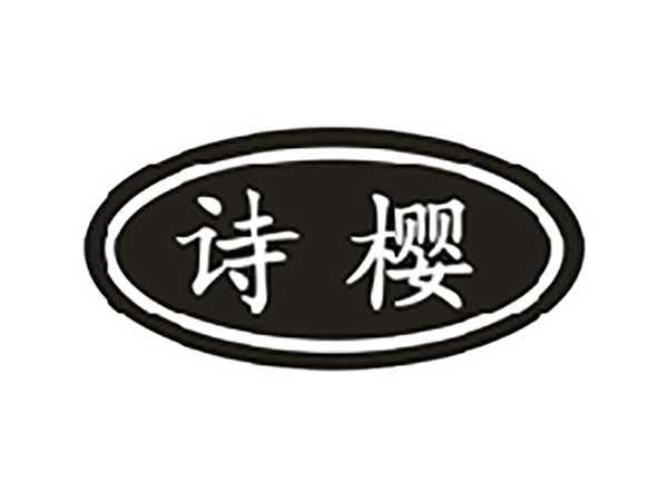 诗樱