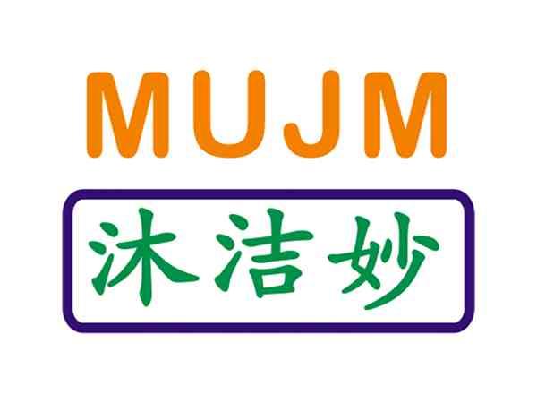 MUJM沐洁妙