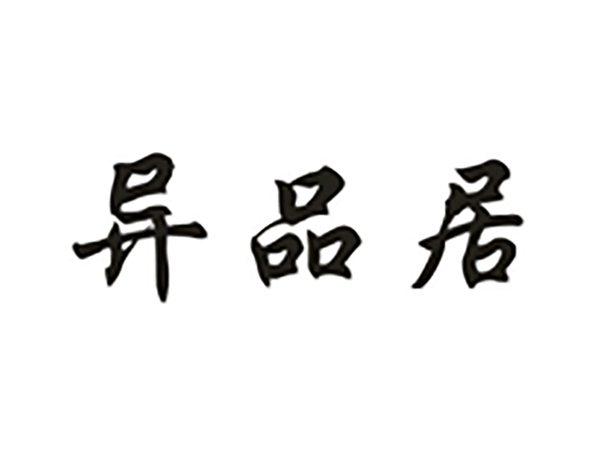 异品居