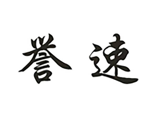 誉速