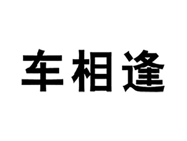 车相逢