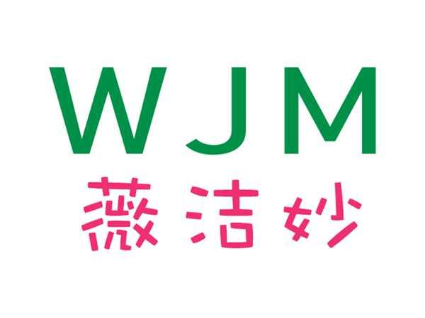 薇洁妙WJM