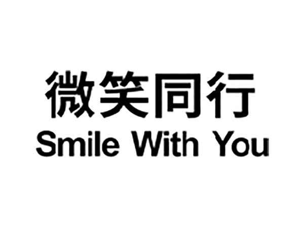 微笑同行