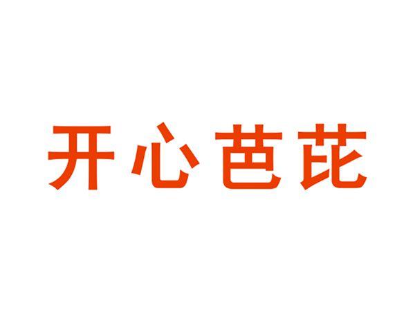 开心芭芘