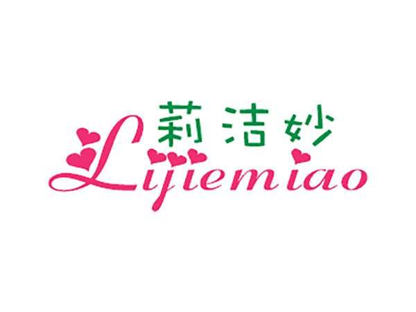 莉洁妙