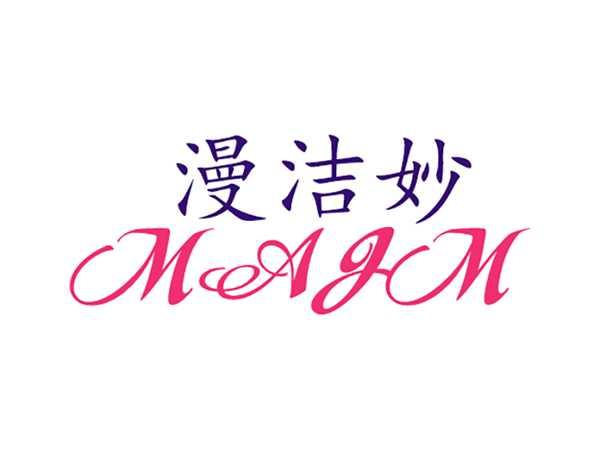 漫洁妙MAHM