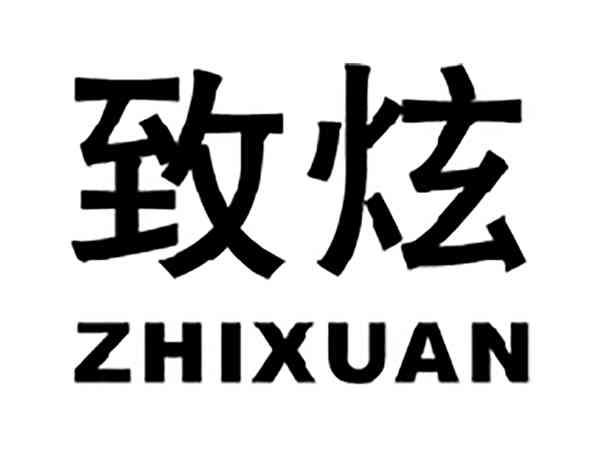 致炫