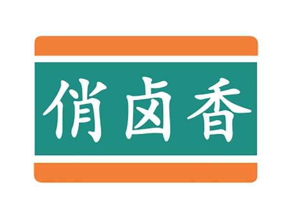 俏卤香