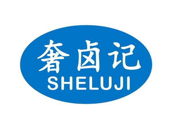 奢卤记