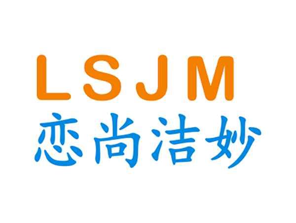 恋尚洁妙LSJM