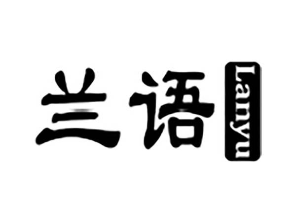 兰语