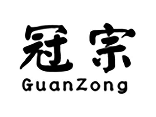 冠宗