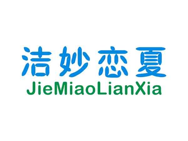 洁妙恋夏