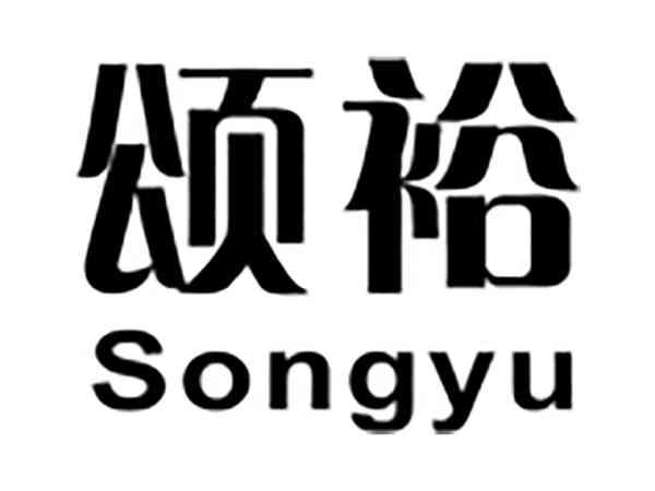颂裕