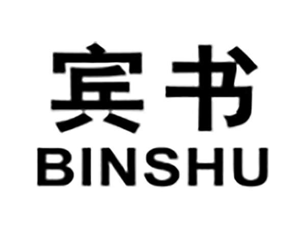 宾书