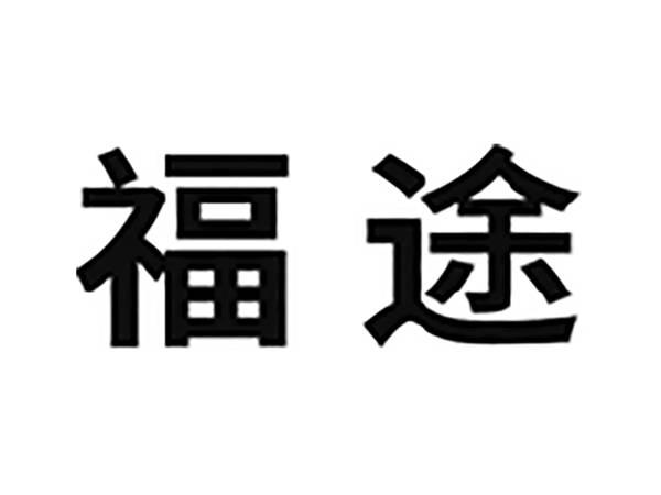 福途