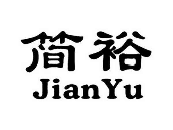 简裕