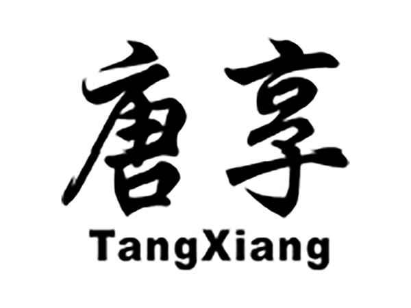 唐享