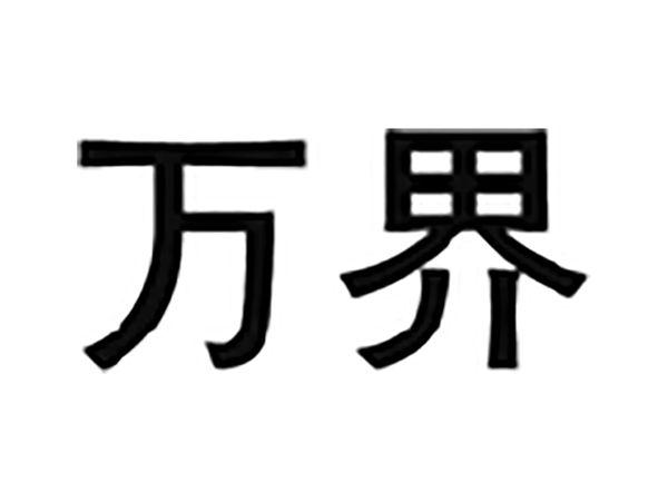 万界