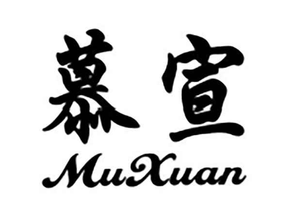 慕宣