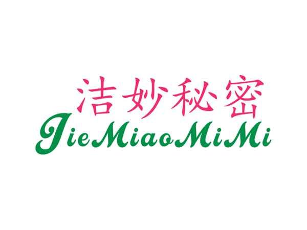洁妙秘密
