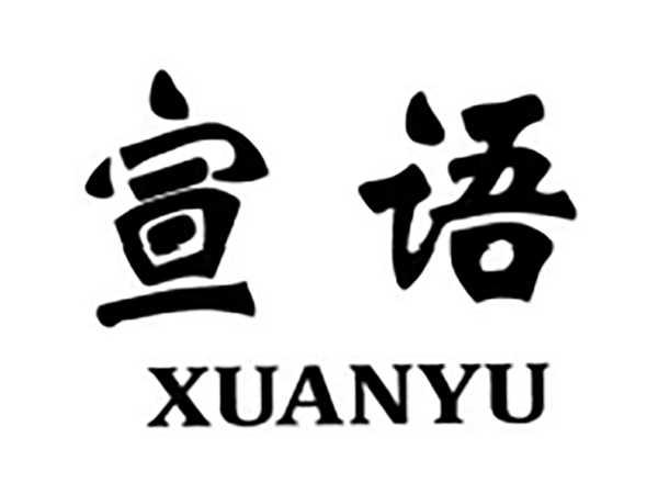 宣语