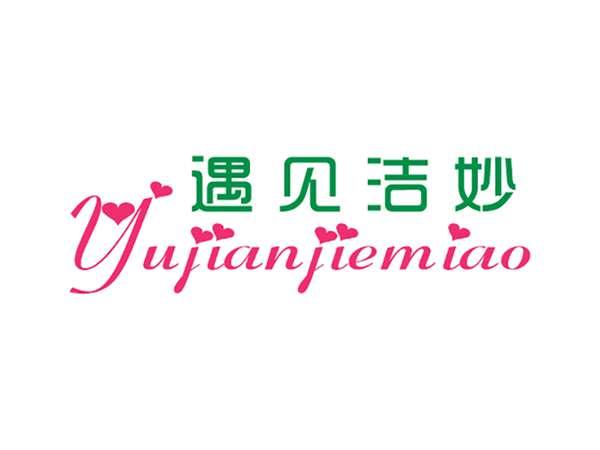 遇见洁妙
