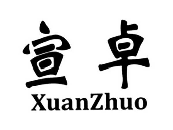 宣卓
