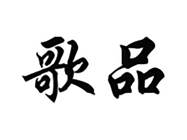 歌品