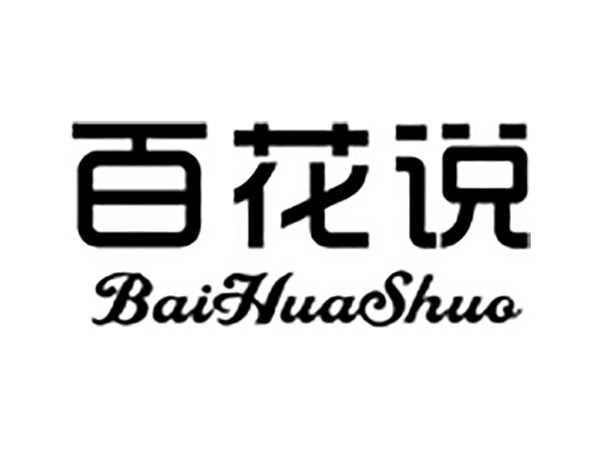 百花说