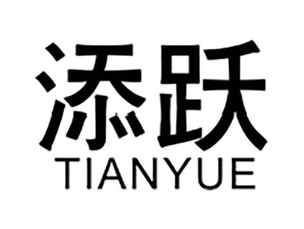添跃