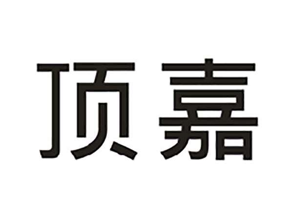 顶嘉