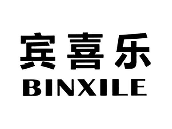 宾喜乐
